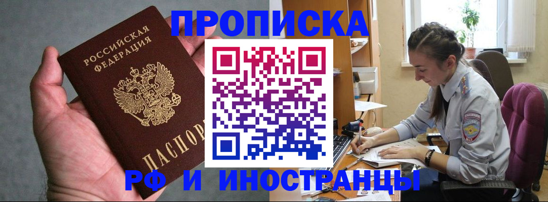 прописка для работы в Покачах